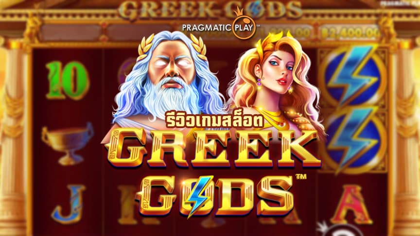 Greek Gods Slot รีวิว สล็อตเทพกรีก ประทานพร จาก ค่าย Pragmatic Play
